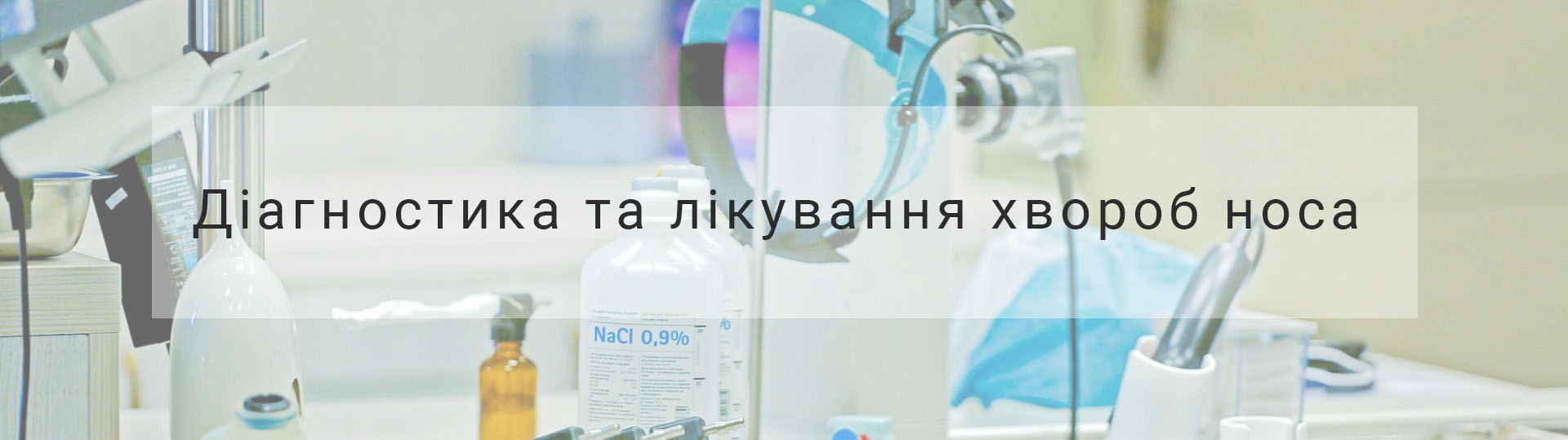 Лікування хвороб носа