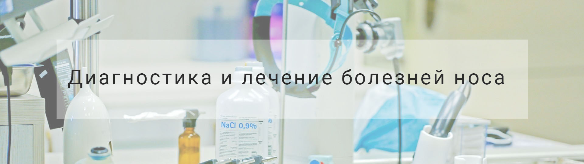 Лечение болезней носа