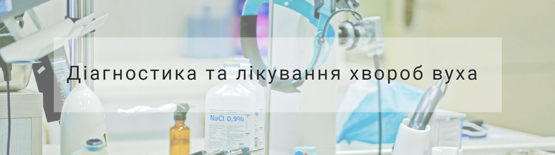Лікування хвороб вуха