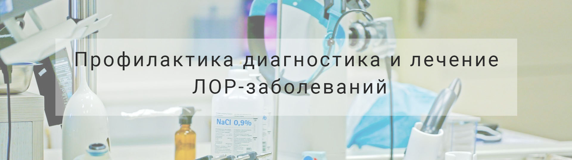 ЛОР-УСЛУГИ